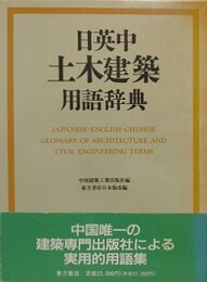 日英中土木建築用語辞典