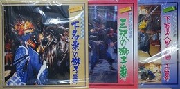 LPレコード　埼玉の民俗音楽　獅子舞シリーズ 1・2・3　3枚組