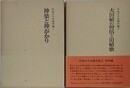 牛尾三千夫著作集　全2巻揃　（神楽と神がかり・大田植の習俗と田植歌）