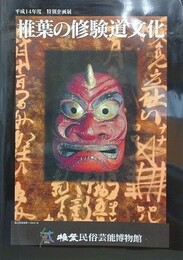 図録　特別企画展　椎葉の修験道文化