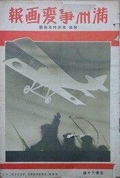 満洲事変画報　附録：満洲時局地図