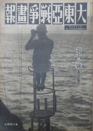 大東亜戦争画報（支那事変画報改題）　第7年第5号　昭和18年5月8日（通巻119号）