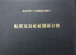 朝日新聞社社員写真帖　大阪朝日新聞創刊六十周年記念
