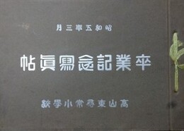 高山東尋常小学校 卒業記念写真帖