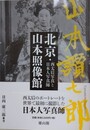 北京・山本照像館　西太后写真と日本人写真師