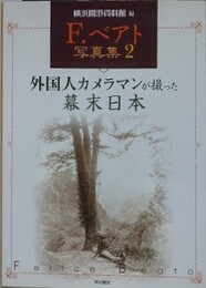 F.ベアト写真集 2　外国人カメラマンが撮った幕末日本