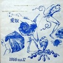 テアトル・ユマニテ　人間座 第17回公演　愛奴　パンフレット　【表紙デザイン：宇野亜喜良】