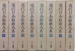 現代日本戯曲大系　第1期全8冊揃