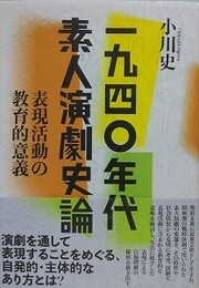 一九四〇年代素人演劇史論　表現活動の教育的意義