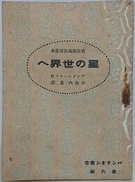 星の世界へ　（パンテオン叢書 第6編）　（自由劇場公演台本）
