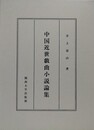 中国近世戯曲小説論集