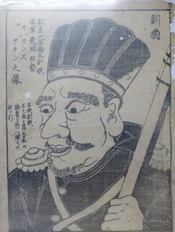 刷り物　「欽差大臣国王副使海軍統師右督キハダンスアナン之像」