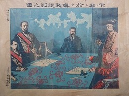 下ノ関ニ於テ講和談判之図