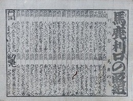 番付　馬鹿利口の取組