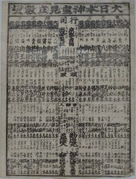 番付　大日本神事見立数望