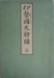 伊勢国大絵図　（細見伊勢国絵図）　御大名附　伊勢国産物