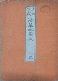 往古公武沿革地図説