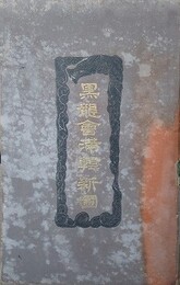 黒龍会満韓新図