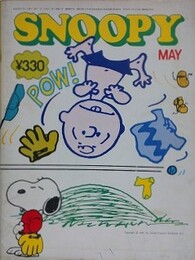 スヌーピー　SNOOPY　5巻5号（通巻53号）