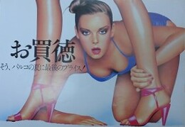 山口はるみ　池袋PARCO お買徳 そう、パルコの夏に最後のプライス！