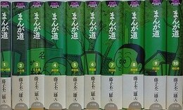 まんが道　全10冊揃