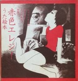 赤色エレジー　うた絵本　　【署名入（林静一、あがた森魚）】