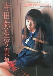 寺田弥生写真集　SM美少女コレクション