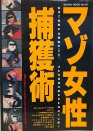 マゾ女性捕獲術