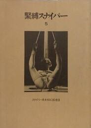 緊縛スナイパー 5