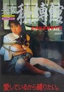 美女秘縛館