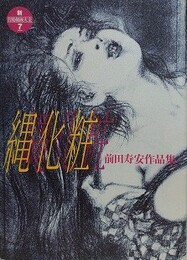 縄化粧　（前田寿安作品集）　【新・官能劇画大全 7】