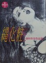 縄化粧　（前田寿安作品集）　【新・官能劇画大全 7】