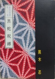 黒蛇呪縛　（裏窓叢書 第2集）