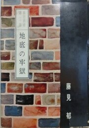 地底の牢獄　（裏窓叢書 第3集）