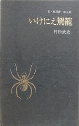 いけにえ駕籠　（S・M双書 第4集）