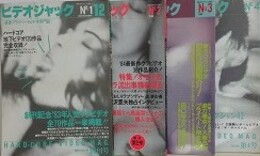 ビデオジャック No.1～4　4冊組　（過激プライベートビデオ専門誌）