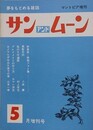 SUN＆MOON　サン・アンド・ムーン　昭和53年5月号
