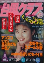 台風クラブ　1993年4月号