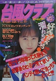 台風クラブ　1993年11月号