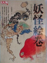妖怪絵巻　 （別冊太陽 日本のこころ 170）