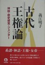 古代王権論　神話・歴史感覚・ジェンダー