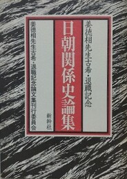 日朝関係史論集
