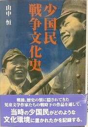 少国民戦争文化史 