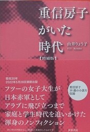 重信房子がいた時代・増補版