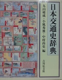 日本交通史辞典