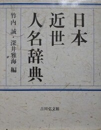 日本近世人名辞典