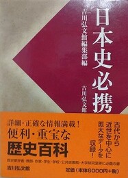 日本史必携