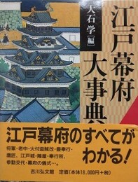 江戸幕府大事典