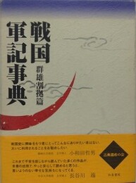 戦国軍記事典 群雄割拠篇