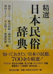 精選日本民俗辞典